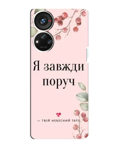 Чохол для ZTE Blade V40s з картинкою «Я завжди поруч» Чохол для ZTE Blade V40s з картинкою «Я завжди поруч»