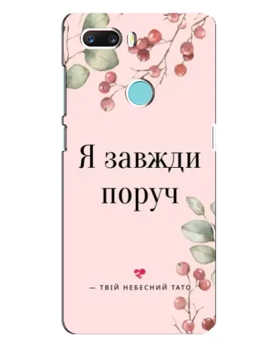 Чехол для ZTE Z18 Mini с картинкой «Я всегда рядом» Чехол для ZTE Z18 Mini с картинкой «Я всегда рядом»