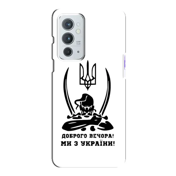 Чехол с принтом «Доброго вечора» для OnePlus 9RT