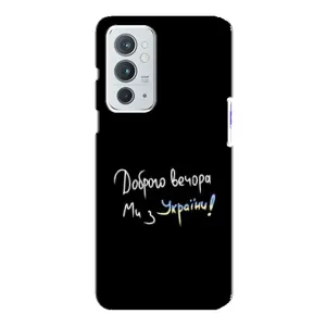 Чехлы Доброго вечора, ми за України для Ван Плюс 9РТ (AlphaPrint) (Ми с Украины)