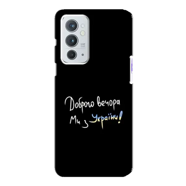 Чехол с принтом «Ми с Украины» для OnePlus 9RT