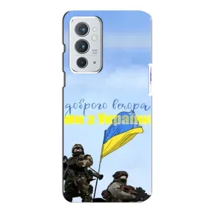 Чехлы Доброго вечора, ми за України для Ван Плюс 9РТ (AlphaPrint) (Мы с Украины)