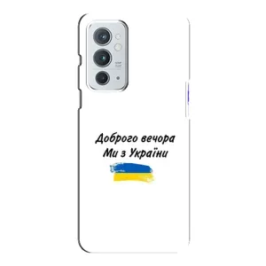 Чехлы Доброго вечора, ми за України для Ван Плюс 9РТ (AlphaPrint) (С Украины)