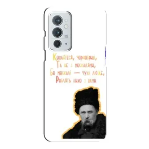 Чехлы для OnePlus 9RT с принтом Тараса Шевченко (AlphaPrint) (Т.Шевченко)