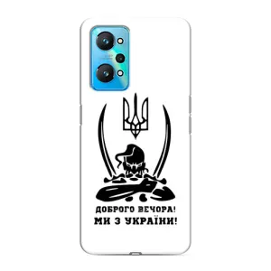 Чехлы Доброго вечора, ми за України для Реалми GT Нео 2 (AlphaPrint) (Доброго вечора)