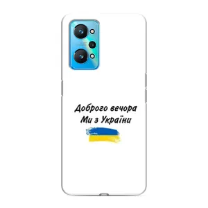 Чехлы Доброго вечора, ми за України для Реалми GT Нео 2 (AlphaPrint) (С Украины)