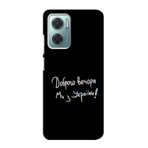 Чохли (Доброго вечора, ми за України) для Сяоми Редмі Ноут 11Е (AlphaPrint) (Ми з України)