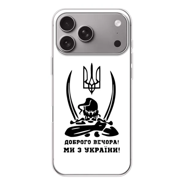 Чохол з принтом «Доброго вечора» для Apple iPhone 18 Pro Max