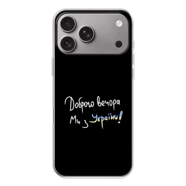 Чохол з принтом «Ми з України» для Apple iPhone 18 Pro Max