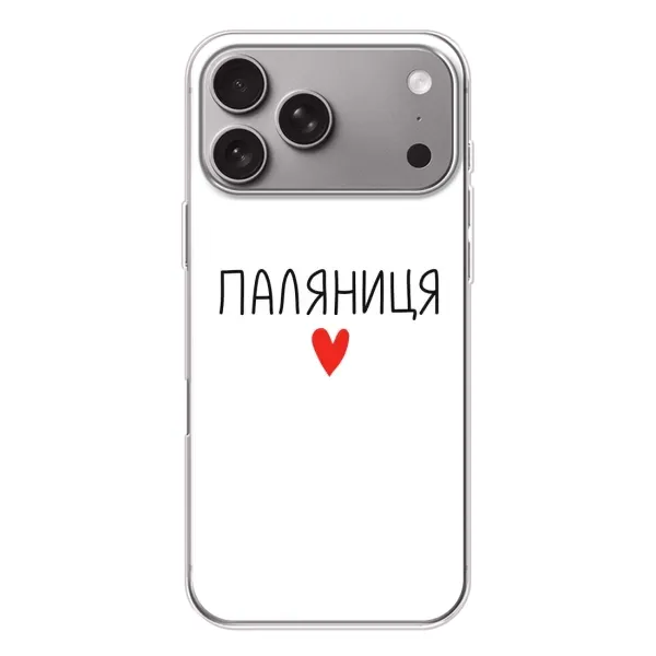 Чохол з принтом «Паляниця» для Apple iPhone 18 Pro Max