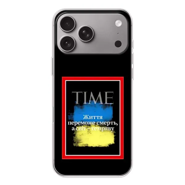 Чохол з принтом «Переможе добро» для Apple iPhone 18 Pro Max