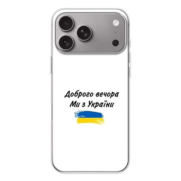 Чохол з принтом «З України» для Apple iPhone 18 Pro Max