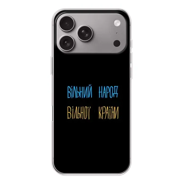 Чохол з принтом «Вільний Народ» для Apple iPhone 18 Pro Max