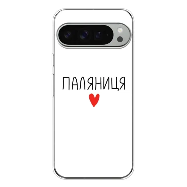 Чехол с принтом «Паляниця» для Google Pixel 10 Pro XL