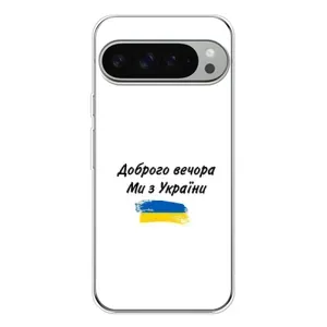 Чехлы Доброго вечора, ми за України для Пиксель 10 Про ХЛ (AlphaPrint) (С Украины)