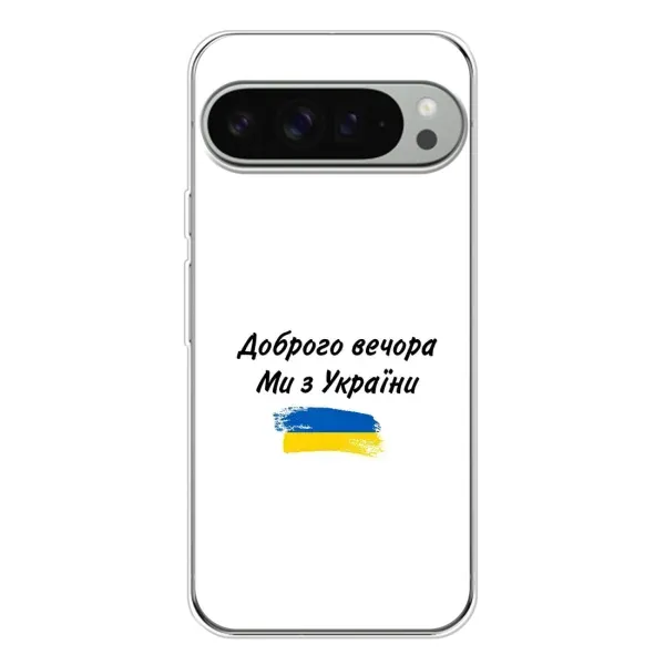 Чехол с принтом «С Украины» для Google Pixel 10 Pro XL