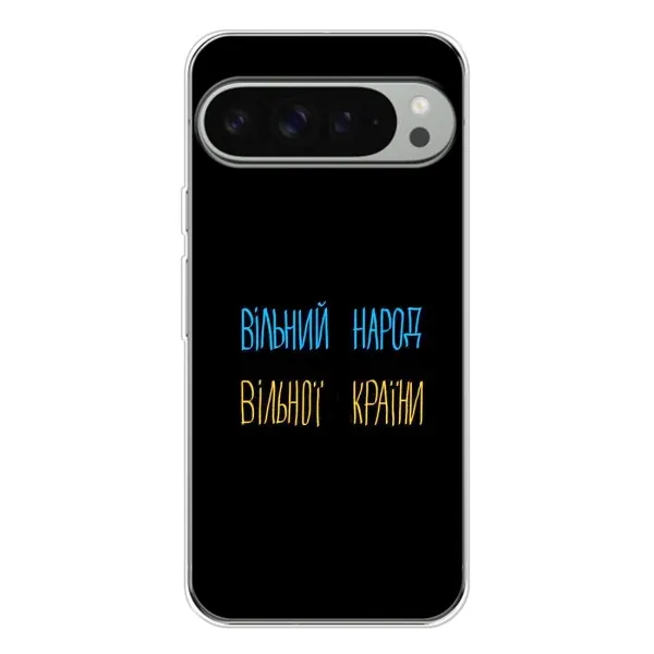 Чехол с принтом «Вільний Народ» для Google Pixel 10 Pro XL
