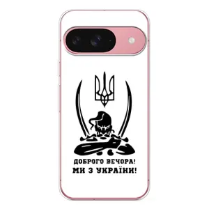 Чехлы Доброго вечора, ми за України для Пиксель 10 (AlphaPrint) (Доброго вечора)