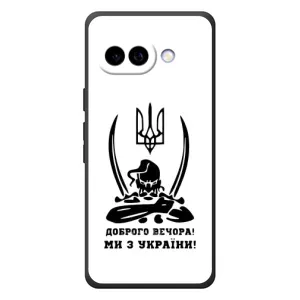 Чохли (Доброго вечора, ми за України) для Гугл Піксель 10а (AlphaPrint) (Доброго вечора)