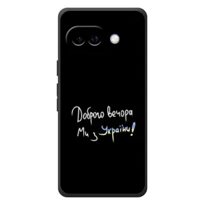 Чохли (Доброго вечора, ми за України) для Гугл Піксель 10а (AlphaPrint) (Ми з України)