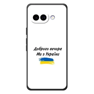 Чохли (Доброго вечора, ми за України) для Гугл Піксель 10а (AlphaPrint) (З України)