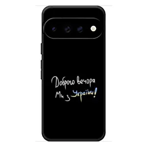 Чехол с принтом «Ми с Украины» для Google Pixel 11 Pro XL