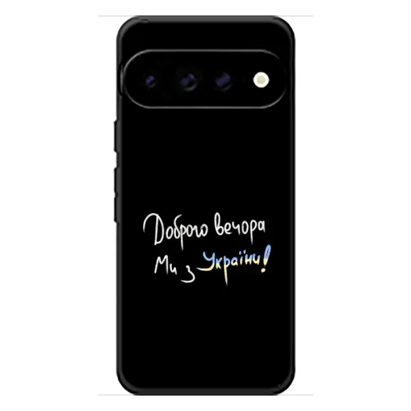 Чехол с принтом «Ми с Украины» для Google Pixel 11 Pro XL