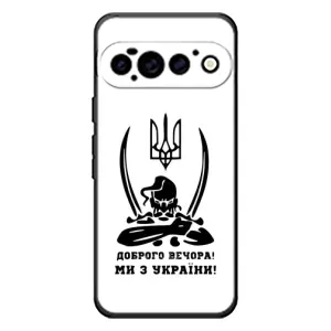 Чохли (Доброго вечора, ми за України) для Гугл Піксель 11 Про (AlphaPrint) (Доброго вечора)
