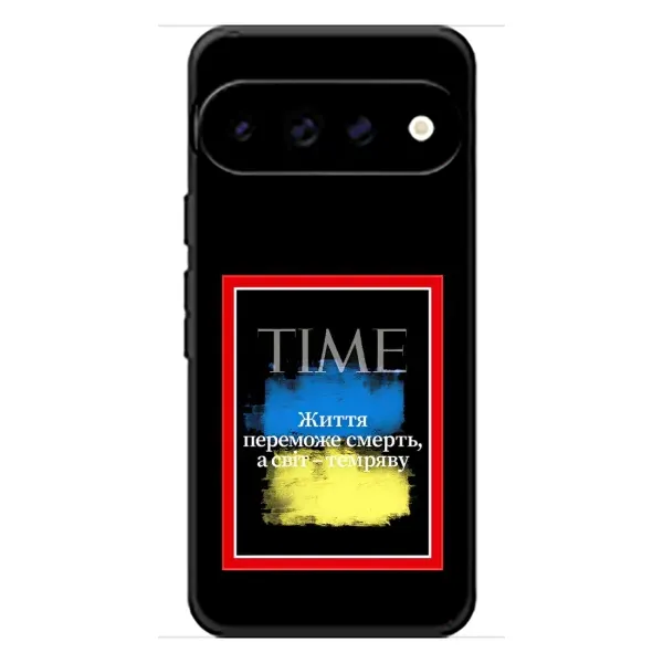 Чохол з принтом «Переможе добро» для Google Pixel 11 Pro