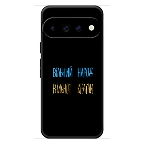 Чехол с принтом «Вільний Народ» для Google Pixel 11 Pro Чехол с принтом «Вільний Народ» для Google Pixel 11 Pro