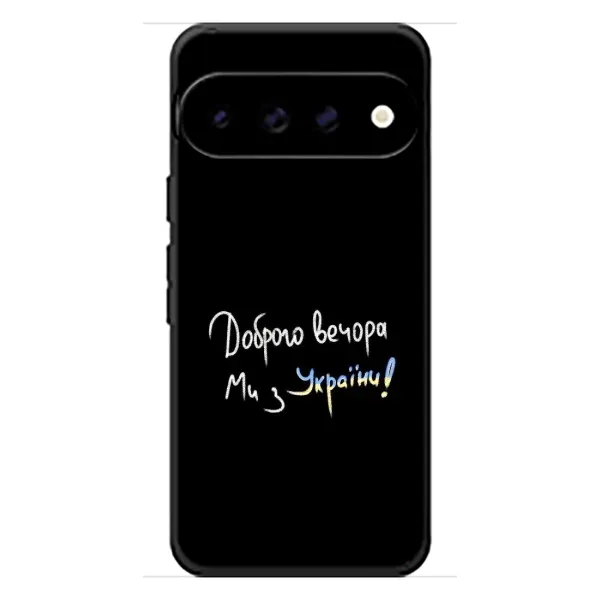 Чехол с принтом «Ми с Украины» для Google Pixel 11 Чехол с принтом «Ми с Украины» для Google Pixel 11