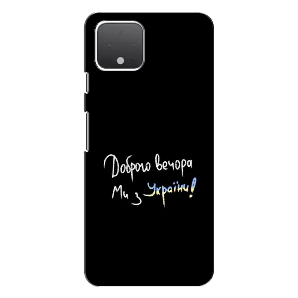 Чехол с принтом «Ми с Украины» для Google Pixel 4 XL