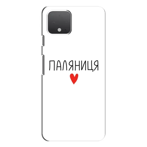 Чехол с принтом «Паляниця» для Google Pixel 4 XL