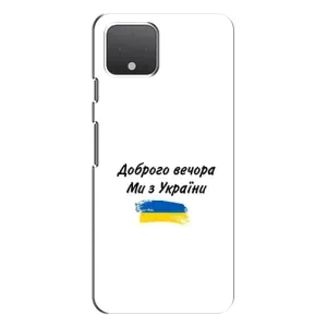 Чохли (Доброго вечора, ми за України) для Ґуґл Піксель 4 XL (AlphaPrint) (З України)