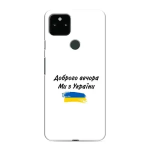 Чохли (Доброго вечора, ми за України) для Гугл Піксел 4а 5Ж (AlphaPrint) (З України)