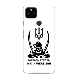 Чехлы Доброго вечора, ми за України для Гугл Пиксель 5 (AlphaPrint) (Доброго вечора)
