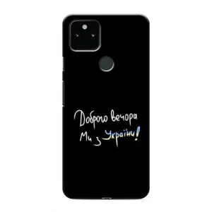 Чехлы Доброго вечора, ми за України для Гугл Пиксель 5 (AlphaPrint) (Ми с Украины)