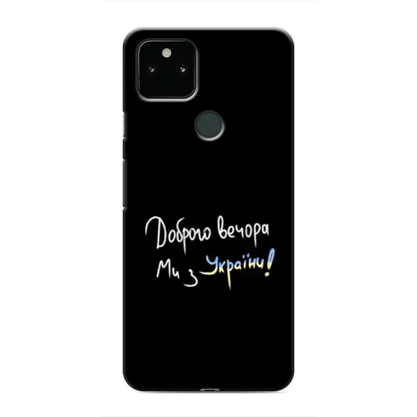 Чехол с принтом «Ми с Украины» для Google Pixel 5 Чехол с принтом «Ми с Украины» для Google Pixel 5