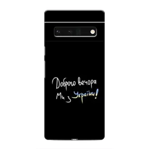 Чехлы Доброго вечора, ми за України для Гугл Пиксель 6 Про (AlphaPrint) (Ми с Украины)
