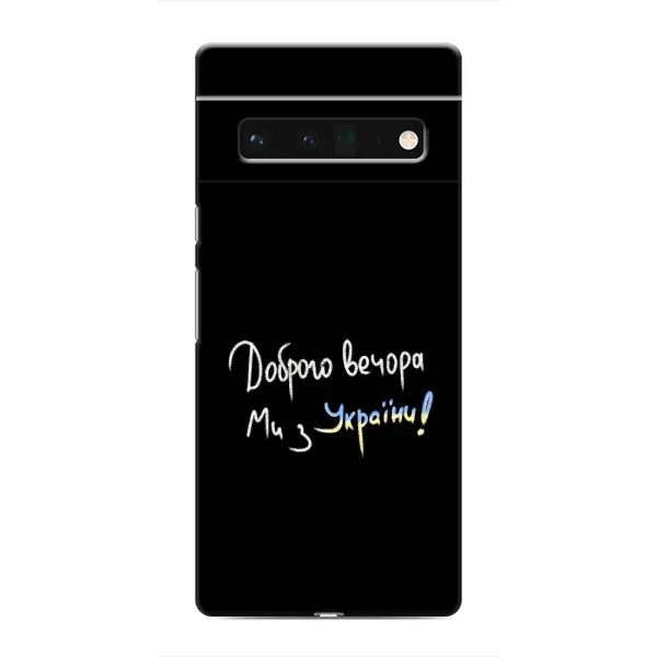 Чехол с принтом «Ми с Украины» для Google Pixel 6 Pro Чехол с принтом «Ми с Украины» для Google Pixel 6 Pro