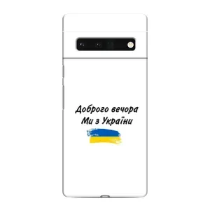 Чехлы Доброго вечора, ми за України для Гугл Пиксель 6 Про (AlphaPrint) (С Украины)