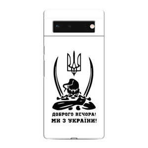 Чехлы Доброго вечора, ми за України для Гугл Пиксель 6 (AlphaPrint) (Доброго вечора)