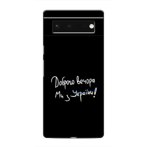 Чехол с принтом «Ми с Украины» для Google Pixel 6 Чехол с принтом «Ми с Украины» для Google Pixel 6