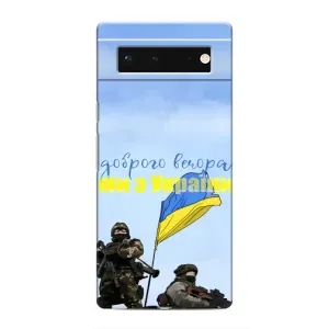 Чехлы Доброго вечора, ми за України для Гугл Пиксель 6 (AlphaPrint) (Мы с Украины)