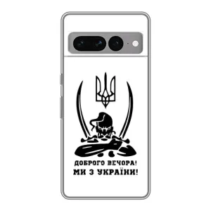 Чехлы Доброго вечора, ми за України для Гугл Пиксель 7 Про (AlphaPrint) (Доброго вечора)