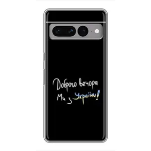 Чехлы Доброго вечора, ми за України для Гугл Пиксель 7 Про (AlphaPrint) (Ми с Украины)