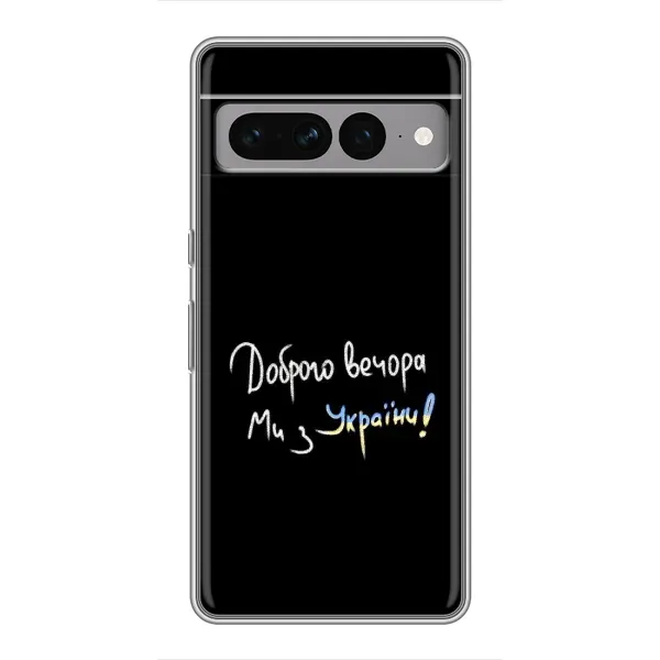 Чехол с принтом «Ми с Украины» для Google Pixel 7 Pro