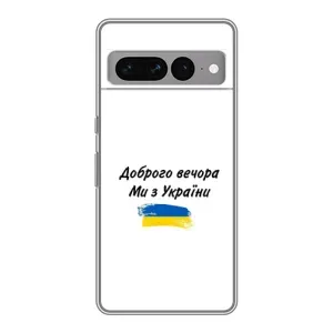Чехлы Доброго вечора, ми за України для Гугл Пиксель 7 Про (AlphaPrint) (С Украины)