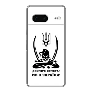 Чехлы Доброго вечора, ми за України для Гугл Пиксель 7 (AlphaPrint) (Доброго вечора)