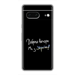 Чехлы Доброго вечора, ми за України для Гугл Пиксель 7 (AlphaPrint) (Ми с Украины)